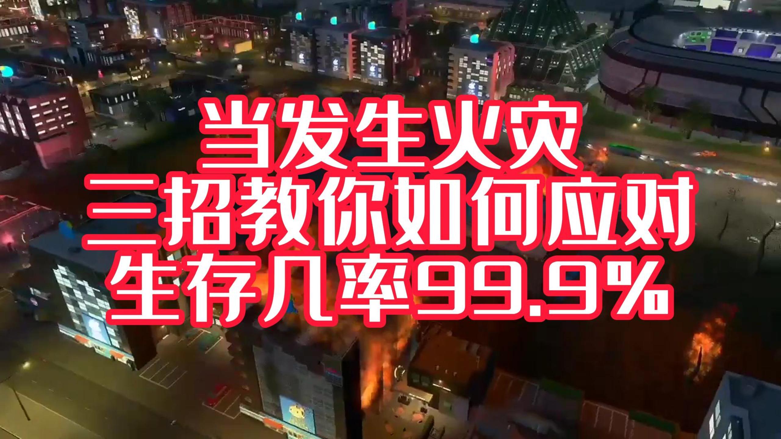 火災(zāi)中，我們?nèi)绾翁由?？才能獲得一線生機(jī)！#安全宣傳三維動(dòng)畫(huà)